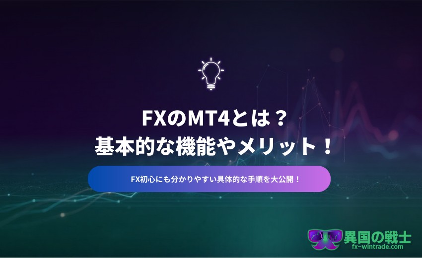 FX MT4 とは