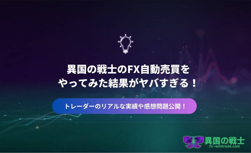 FX 自動売買 やってみた