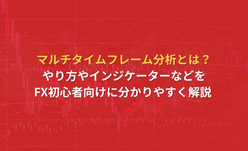 マルチタイムフレーム分析とは？やり方やインジケーターなどを初心者向けに分かりやすく解説