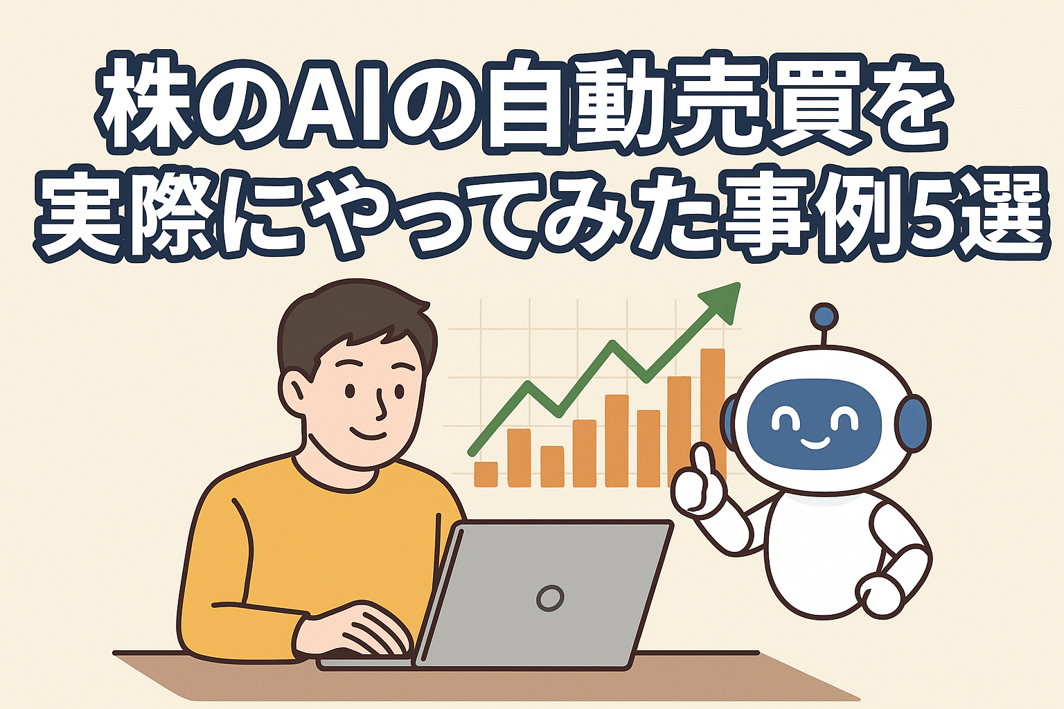 AIの株の自動売買は勝てない理由4選！？通貨ペアごとの取引のコツを一挙紹介！ | 異国の戦士