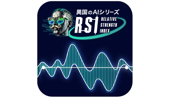 【異国のAI.RSI】