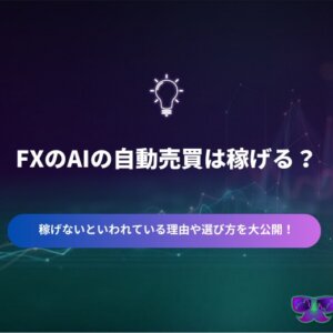 完全自動売買ツール FX自動売買】人気のEAを無料で使い放題！ シストレ.COM