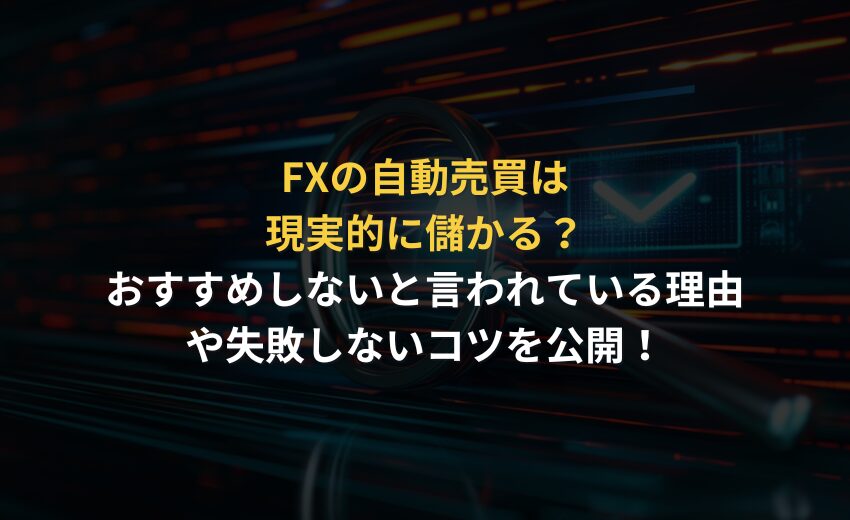 FX 自動売買 現実