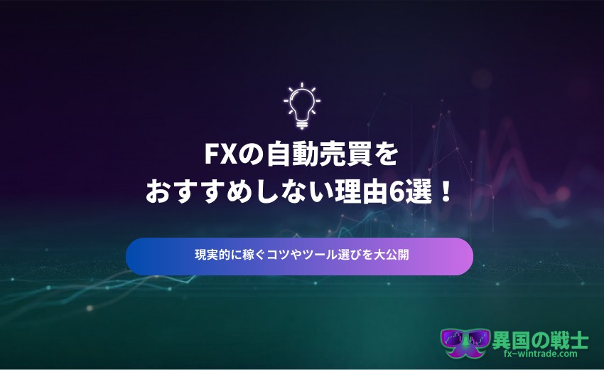 FX 自動売買 おすすめしない理由
