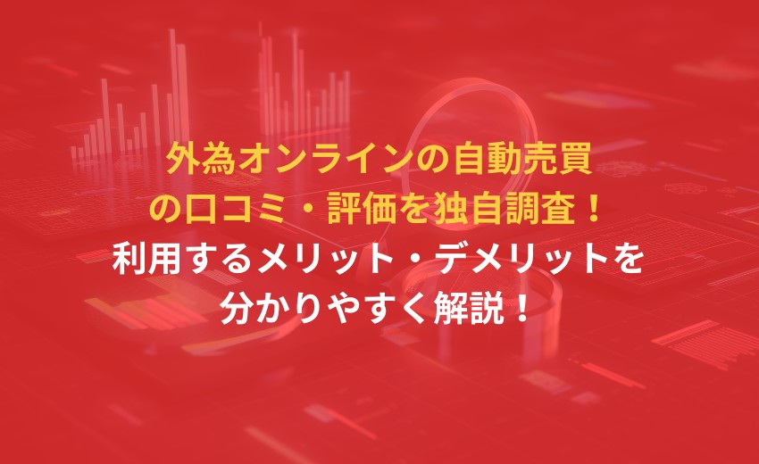 外為オンライン口コミ・評判