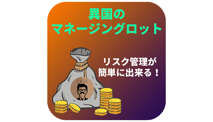 異国のマネージングロット