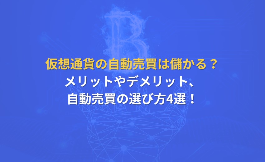 仮想通貨 自動売買