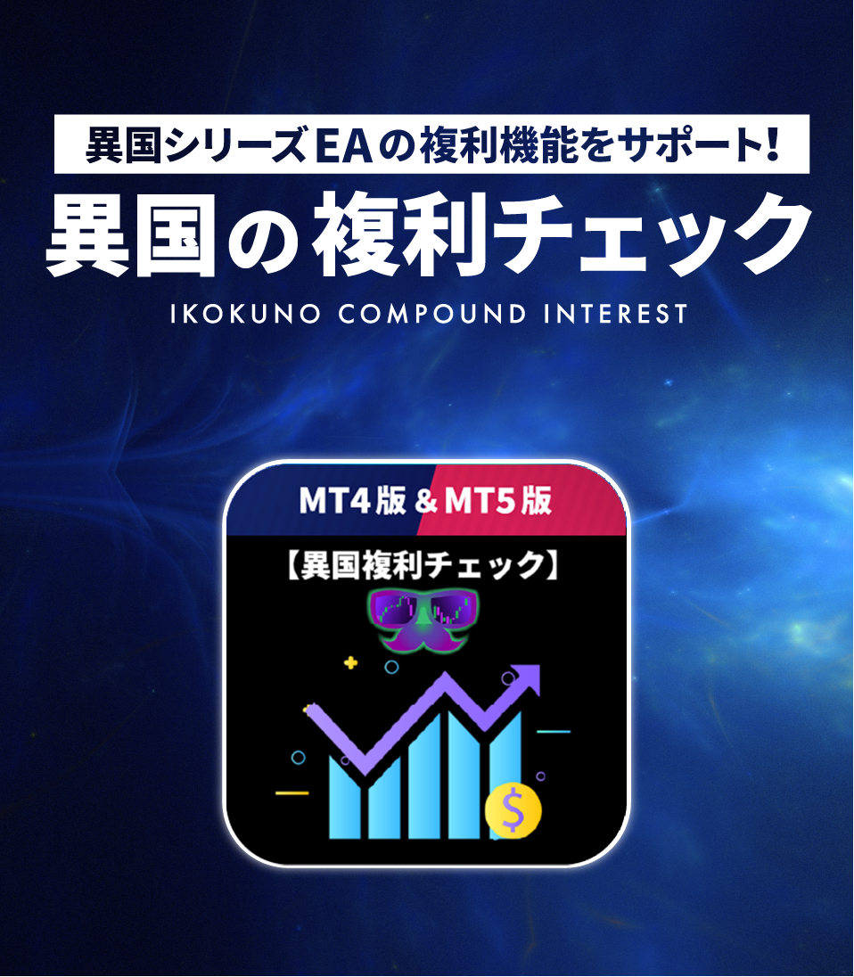 異国の複利チェック】複利機能を使った自動売買（EA）のロット数を事前にチェックができる無料MT4/MT5インジケーター