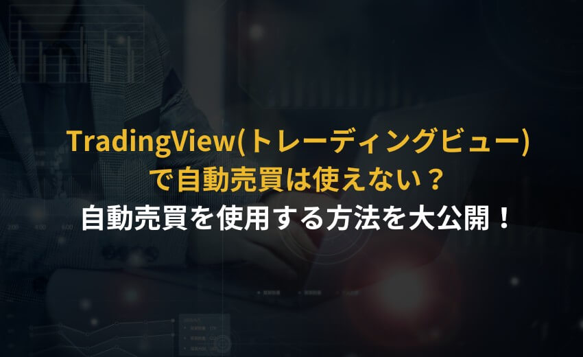 TradingView 自動売買 使えない