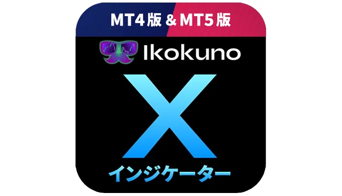 【異国のXインジケーター】