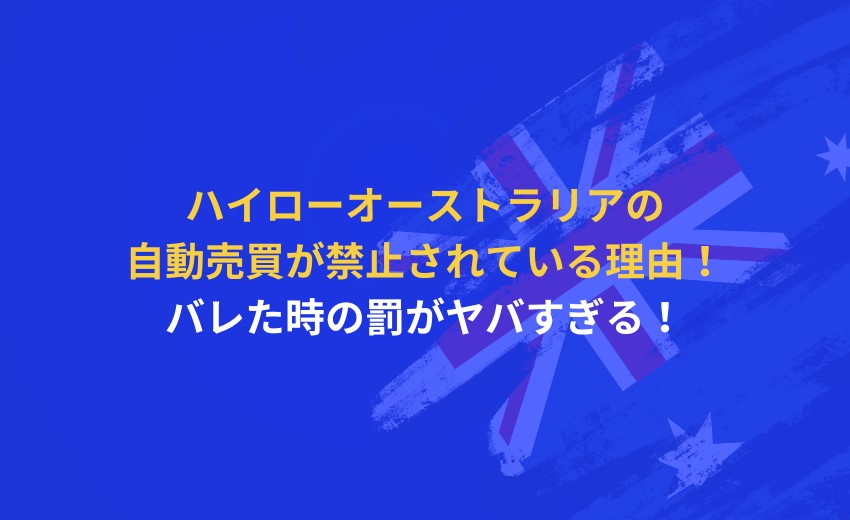 ハイローオーストラリア 自動売買