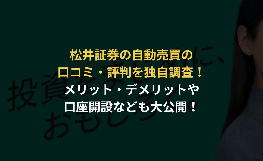 松井証券 口コミ 評判