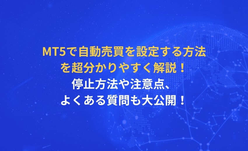 MT5 自動売買 設定