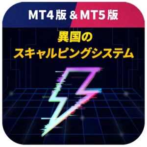 異国のスキャルピングシステム】最強のスキャルピング売買サイン