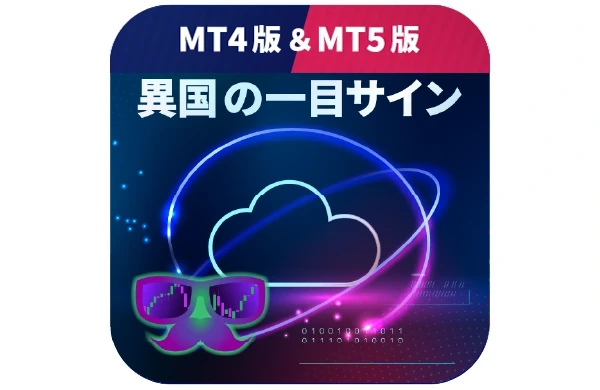 異国の一目サイン
