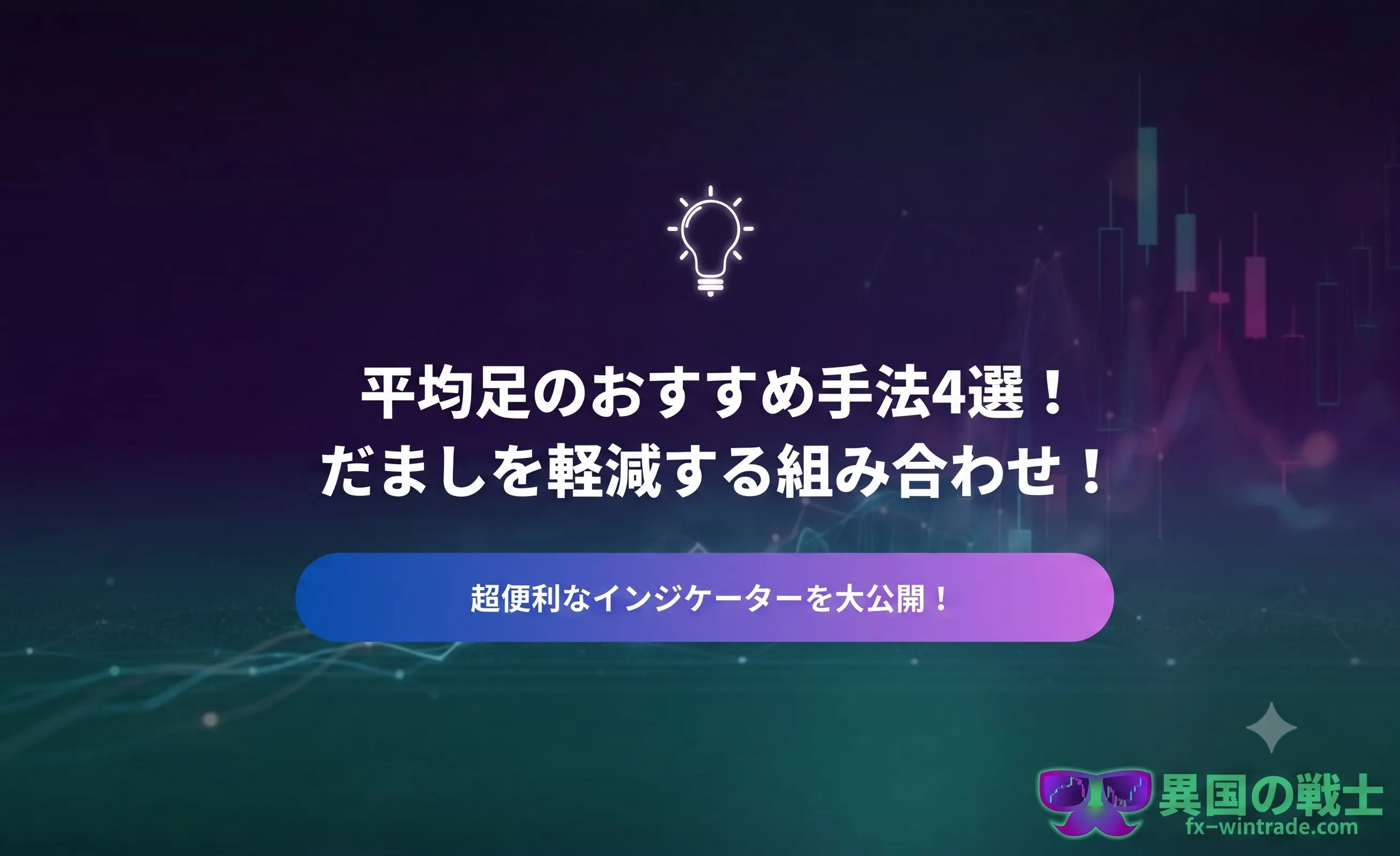平均足の手法4選!ダマシを軽減する方法や相性抜群のインジケーターを 平均足の手法4選!ダマシを軽減する方法や相性抜群のインジケーターを