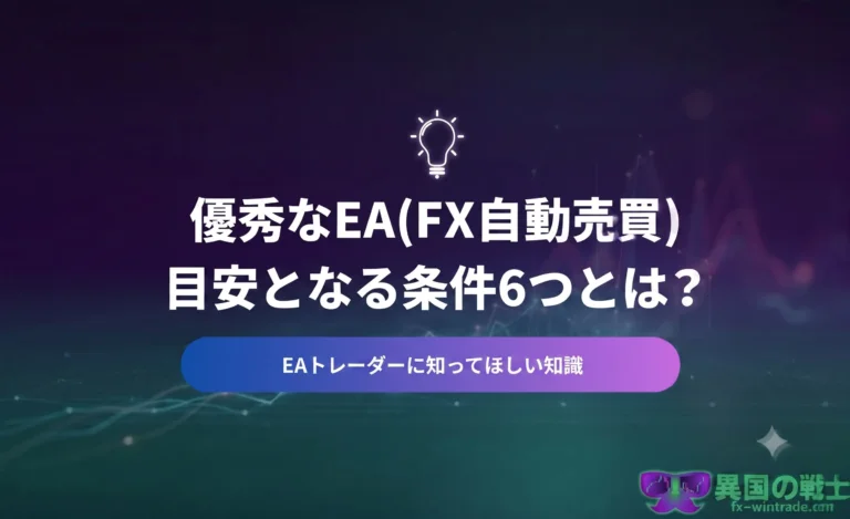 【FX】優秀なEA(自動売買)の条件6つとは？EAに惑わされない為の知識！