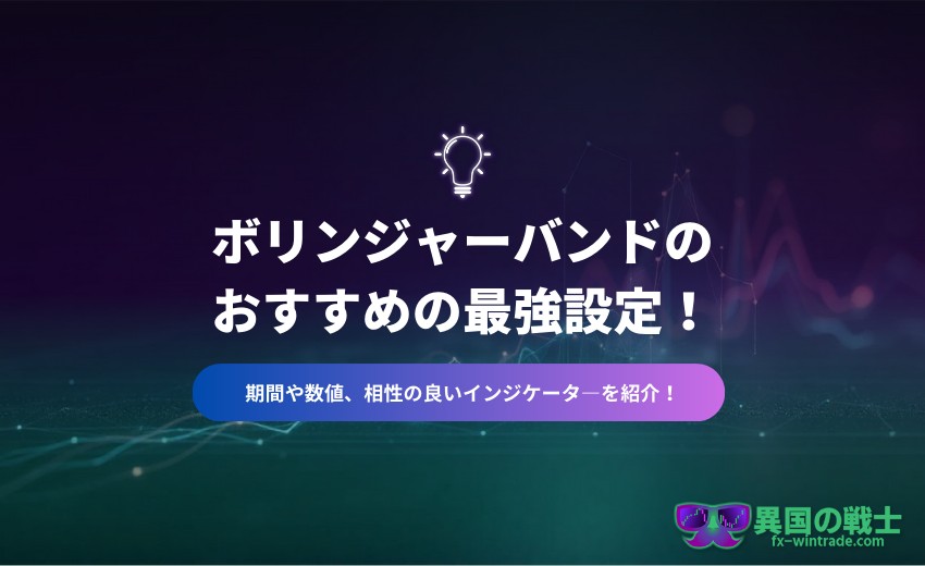 FX ボリンジャーバンド 最強設定