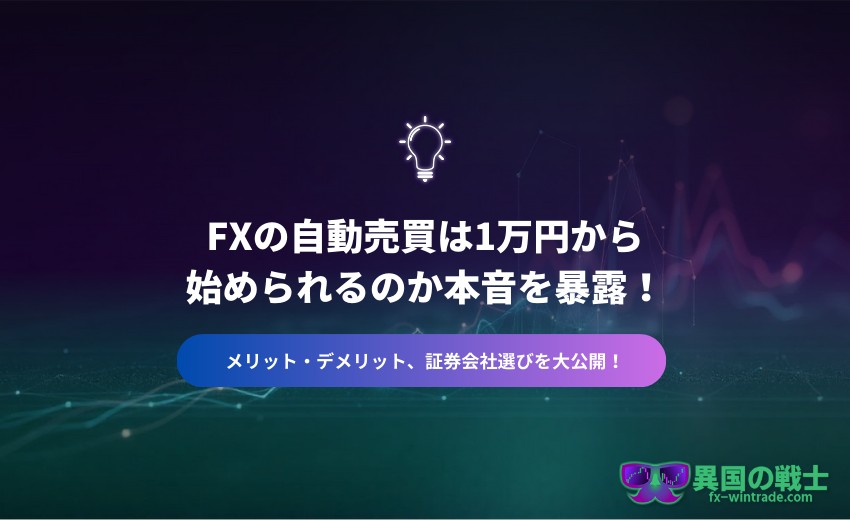 FX 自動売買 1万円
