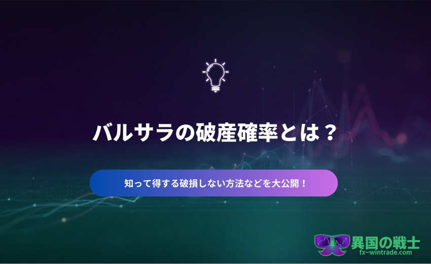 FX バルサラの破綻とは