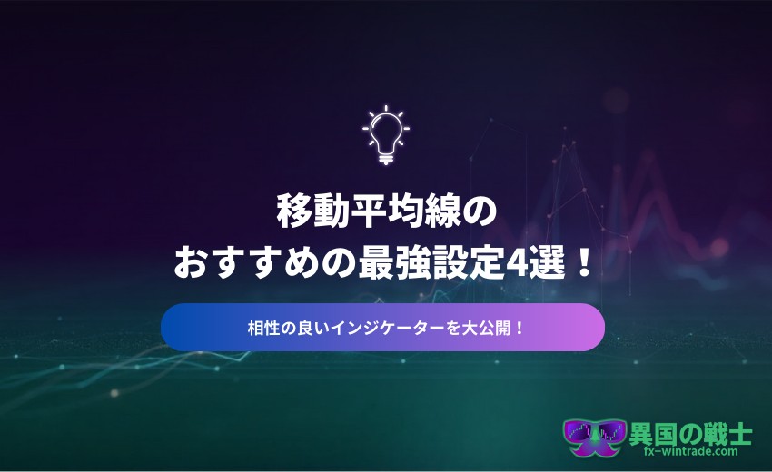 FX 移動平均線 おすすめ 最強設定