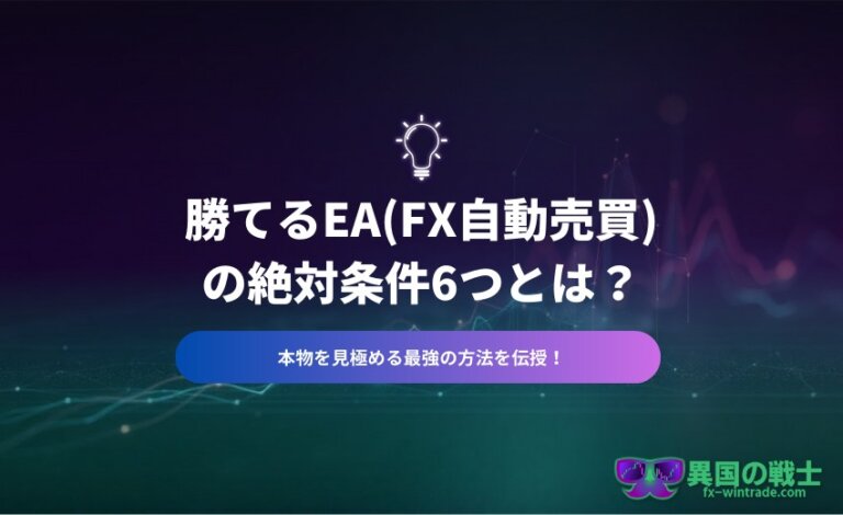 【FX】勝てるEA(自動売買)の絶対条件6つとは？本物を見極める最強の方法を伝授！