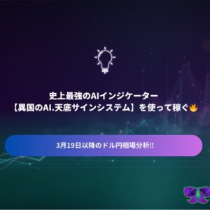 史上最強のAIインジケーター【異国のAI.天底サインシステム】を
