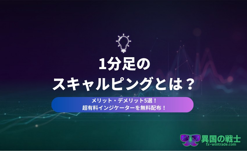 1分足 スキャルピング