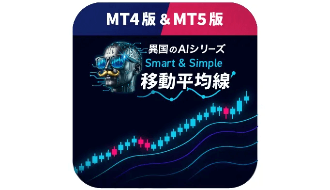 異国のAI.シンプル移動平均線