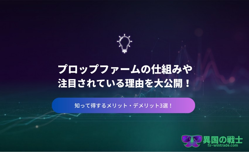 FX プロップファームとは