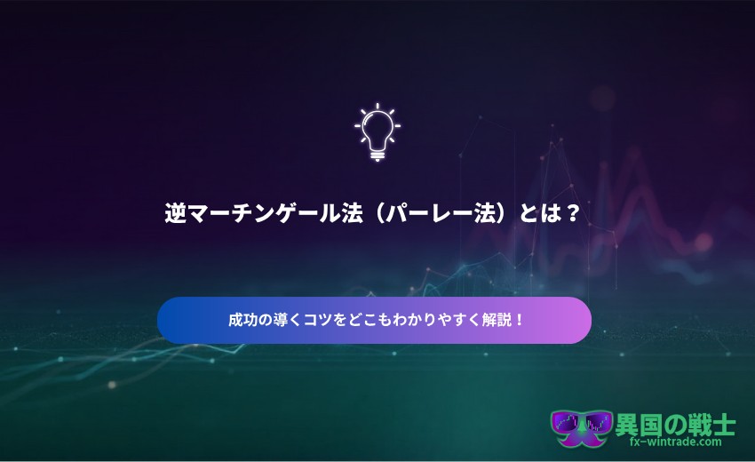 FX 逆マーチンゲール法とは