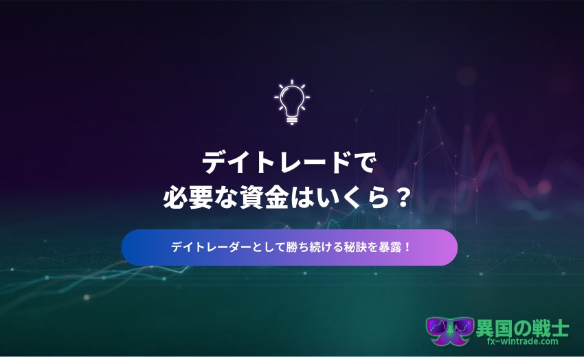 デイトレード 資産 いくら