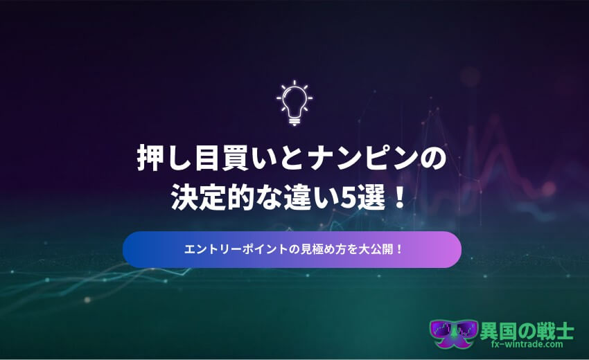 FX 押し目買いとナンピンの違い