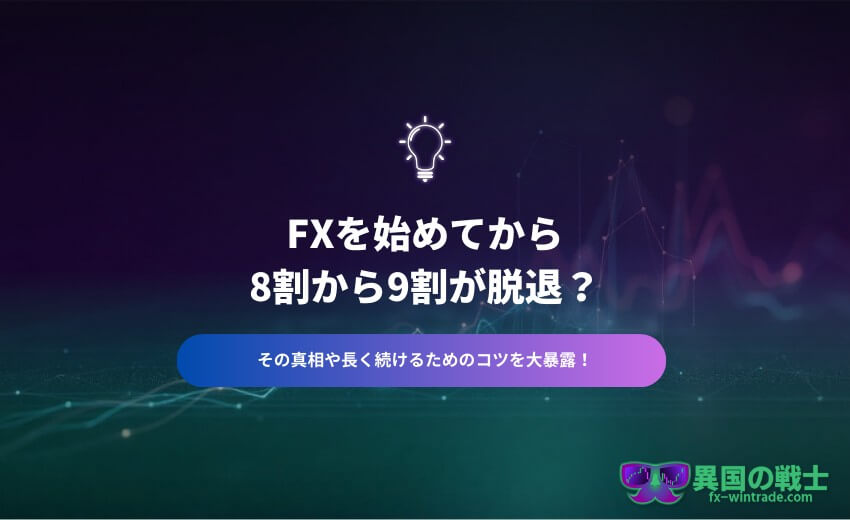 FX 退場とは