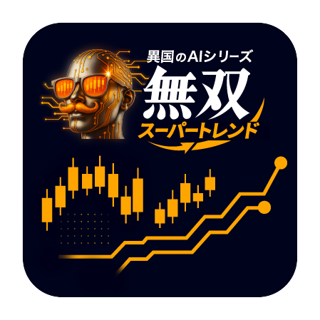 異国のAI.無双スーパートレンド