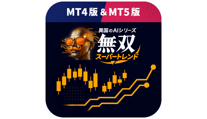 【異国のAI.無双スーパートレンド】
