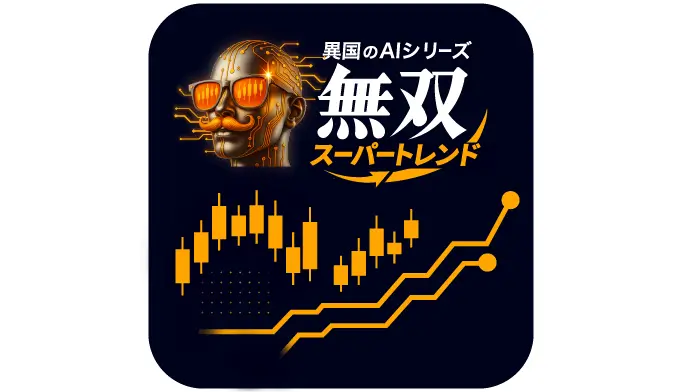 【異国のAI.無双スーパートレンド】