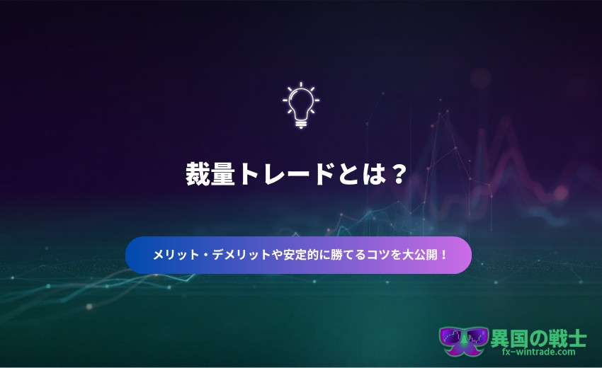 裁量トレードとは　FX