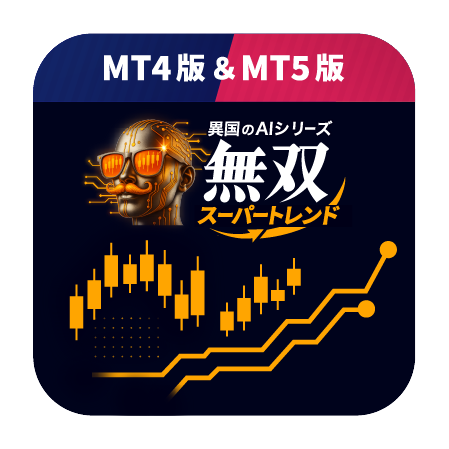 異国のAI.無双スーパートレンド
