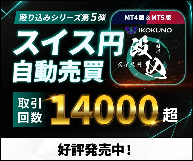 異国の殴り込みスイスフラン円
