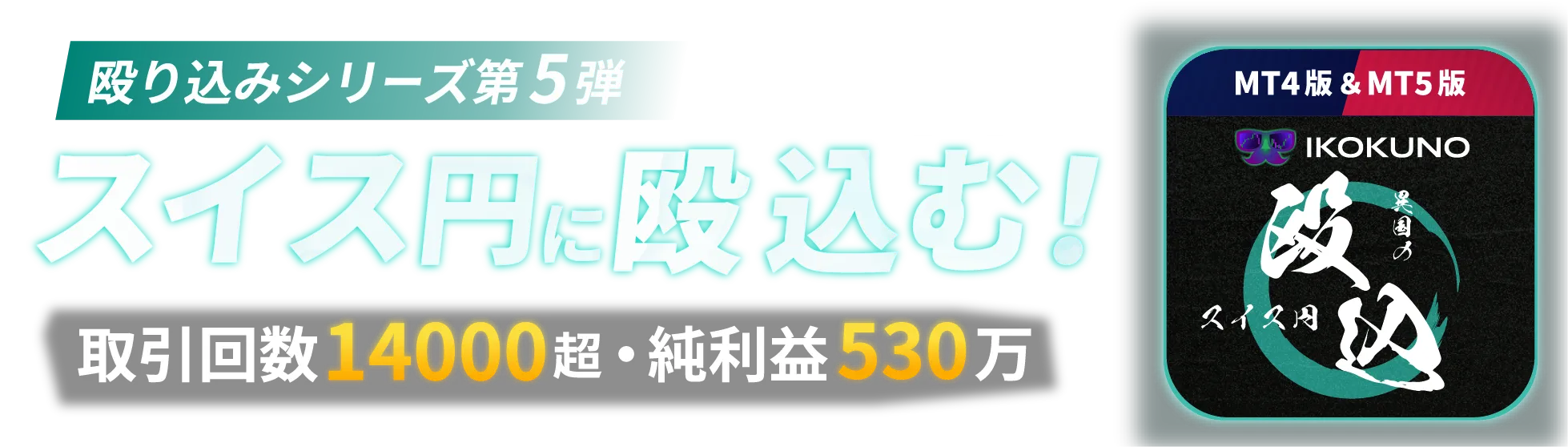 新作EA【異国のスイスフラン円】