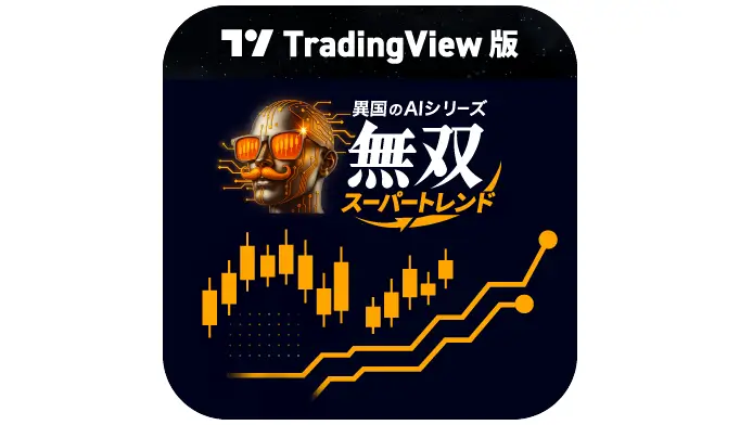 TV版【異国のAI.無双スーパートレンド】
