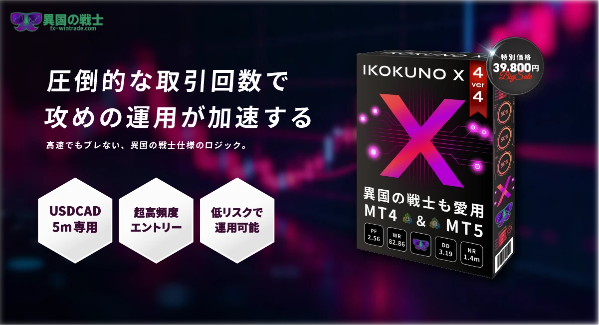 圧倒的な取引回数で攻めの運用が加速する！ドルカナダ5分足専用EA【異国のX4】