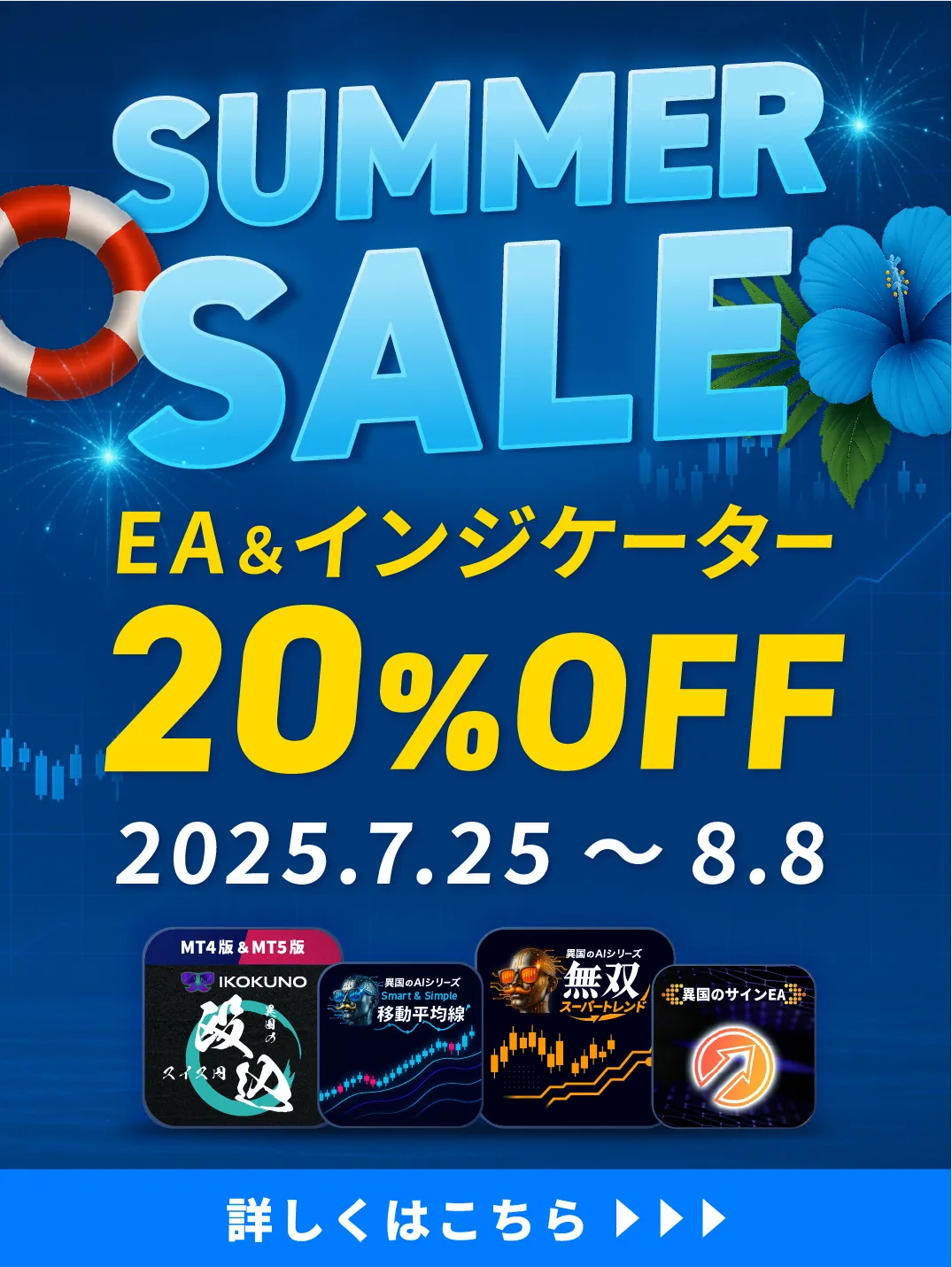 異国のサマーセール