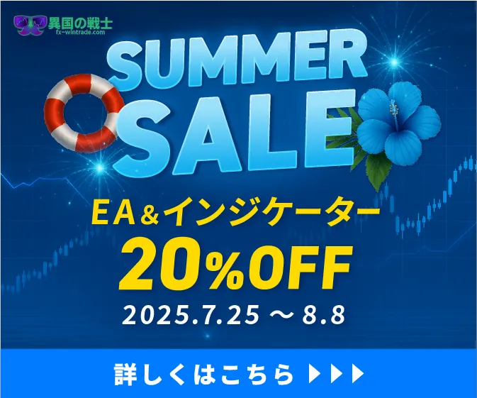 異国のサマーセール2025