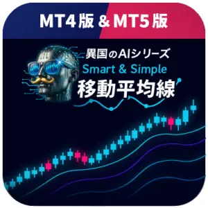 異国のAI.移動平均線】最強MAインジケーター(MT4/5) |【FX】異国