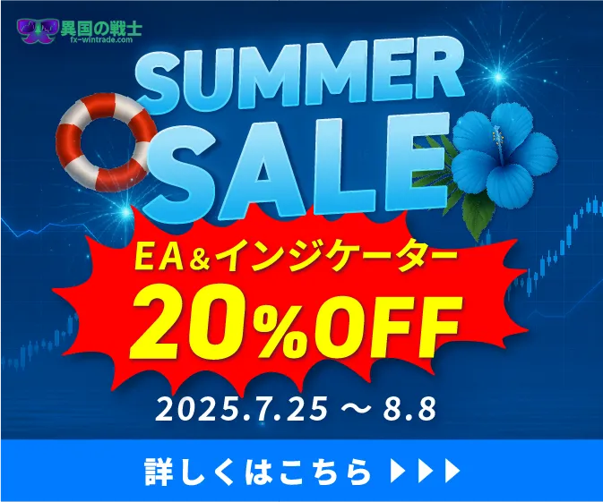 異国のサマーセール2025