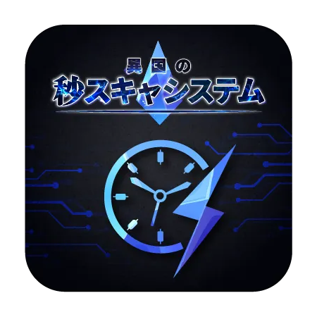 【異国の秒スキャシステム】