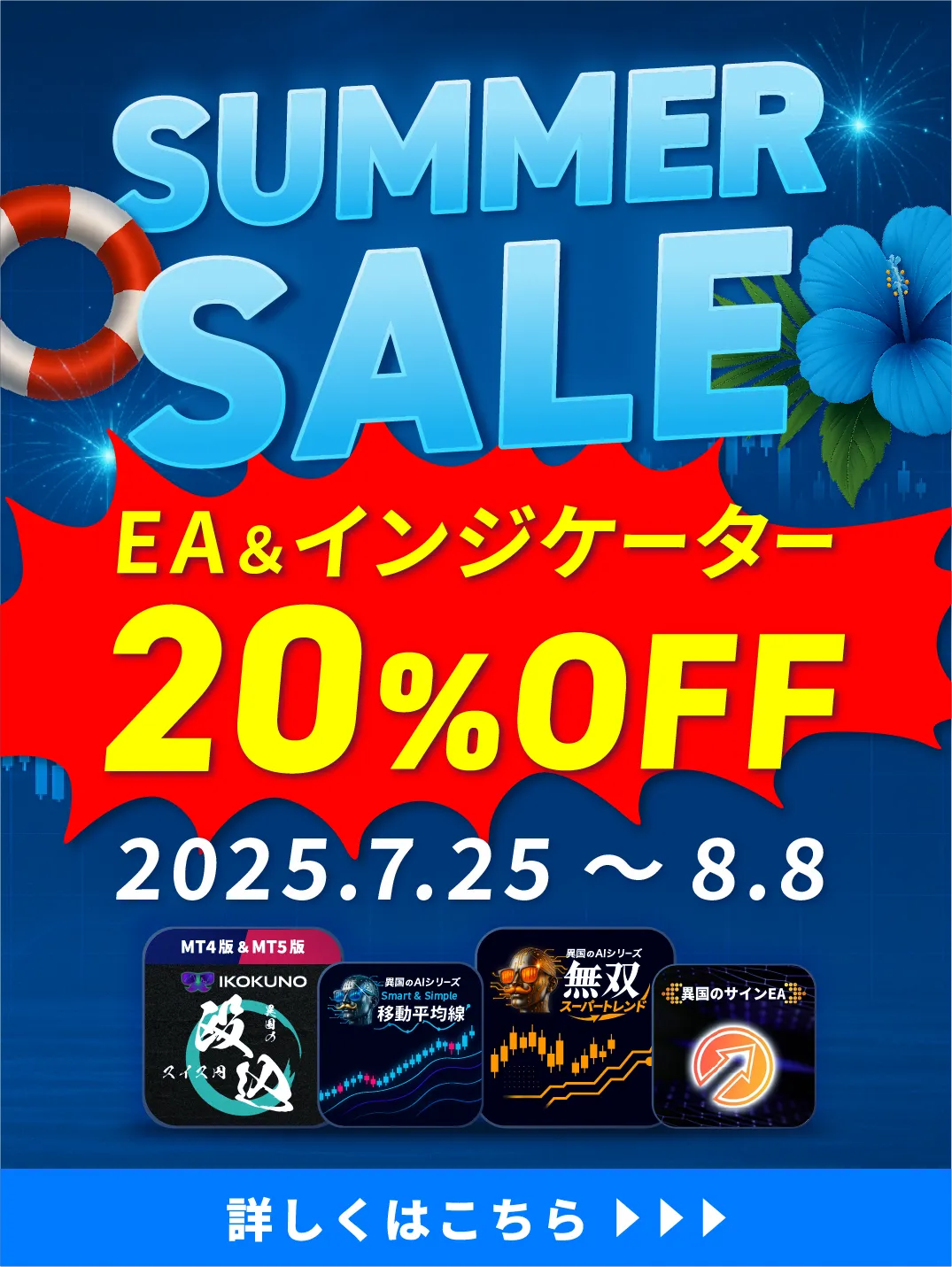 異国のサマーセール