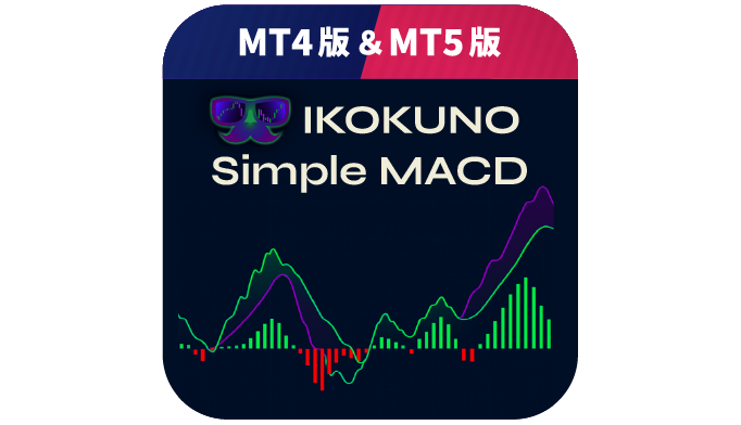 【異国のシンプルMACD】